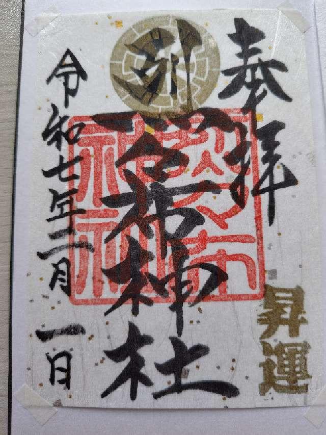 烈々布神社の御朱印6