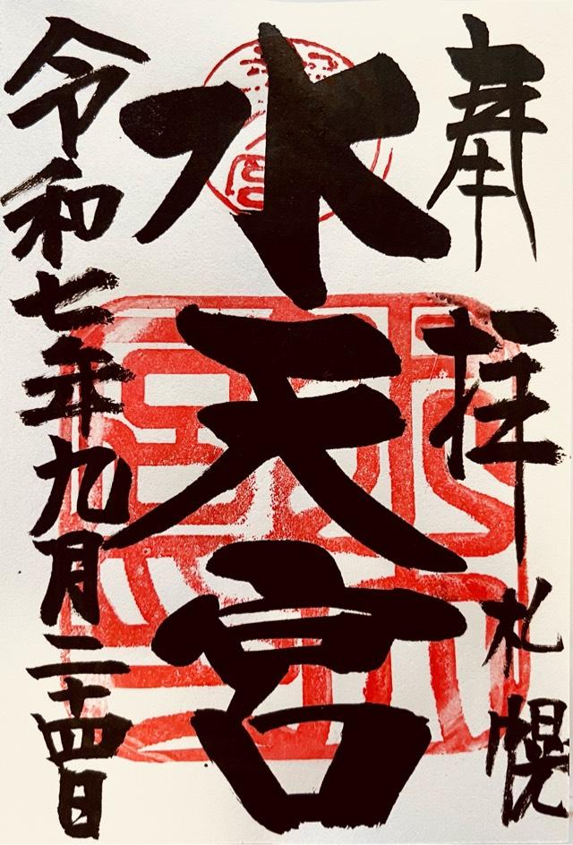 水天宮の御朱印1