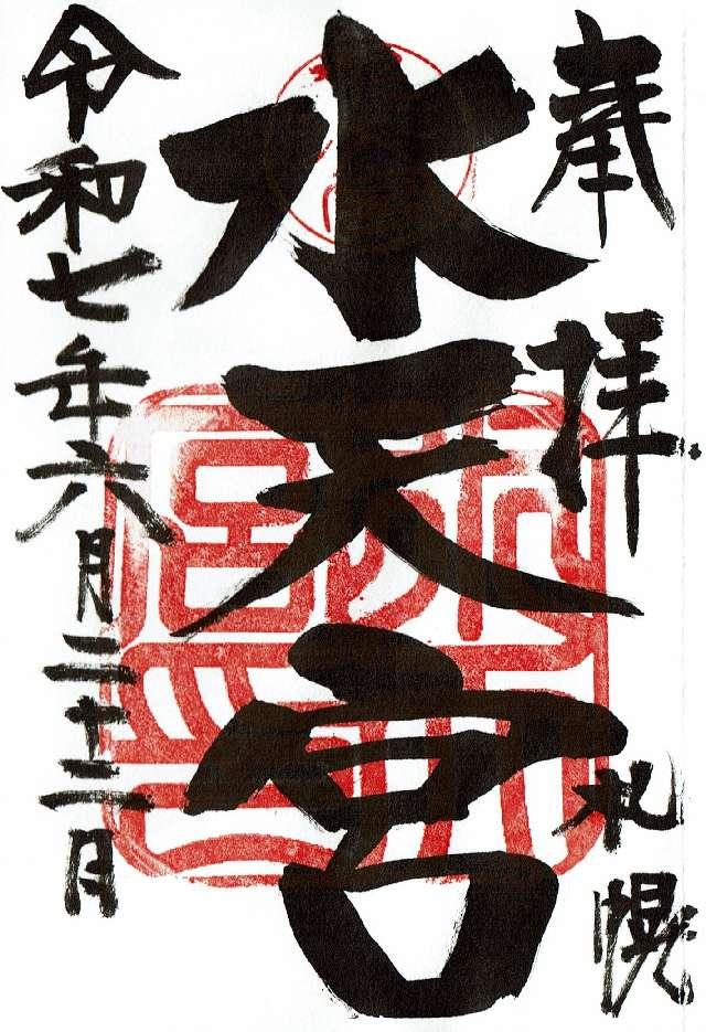 水天宮の御朱印4