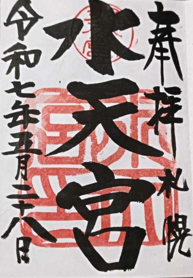 水天宮の御朱印5