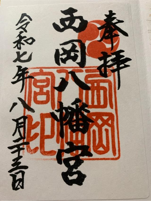 西岡八幡宮の御朱印1