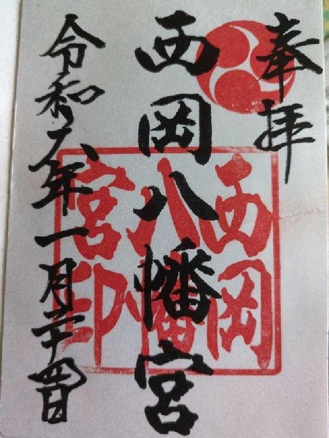 西岡八幡宮の御朱印4