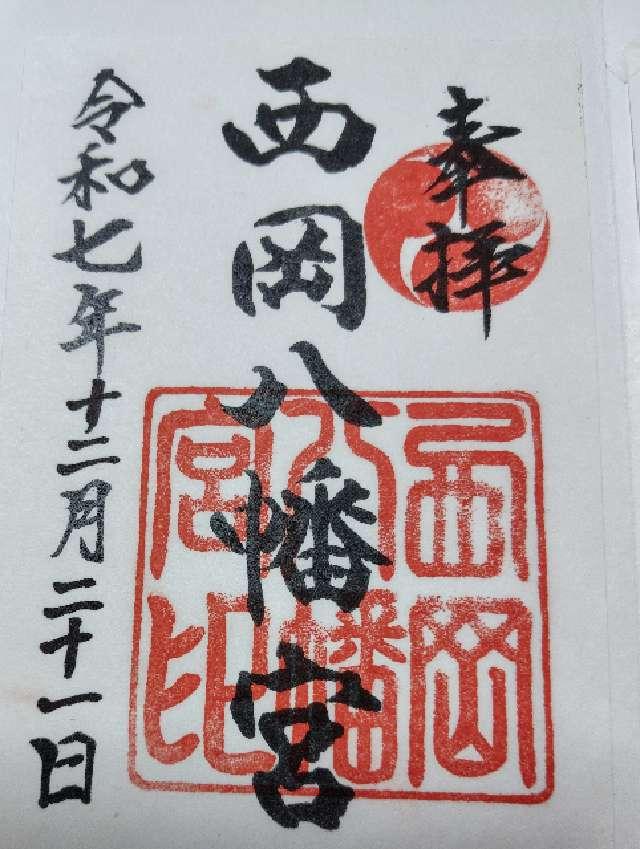 西岡八幡宮の御朱印2