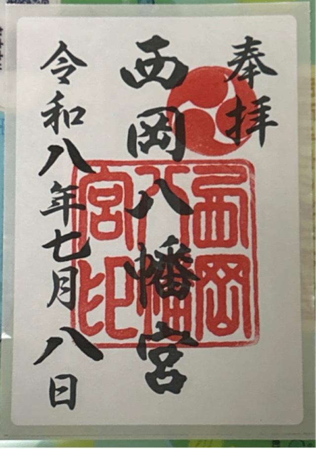 西岡八幡宮の御朱印1