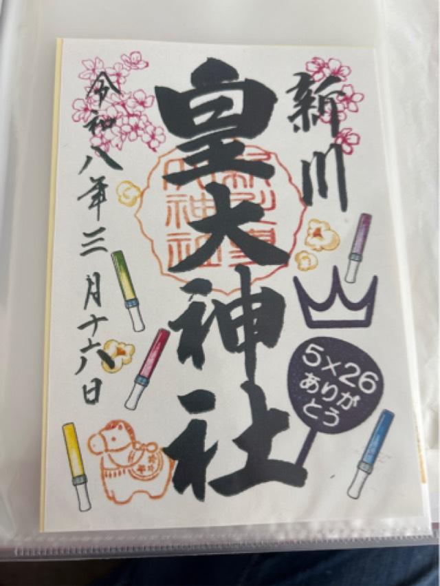 新川皇大神社の御朱印6