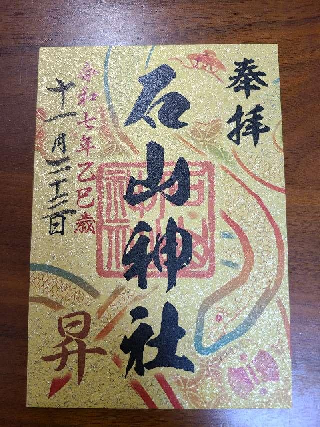 石山神社の御朱印1