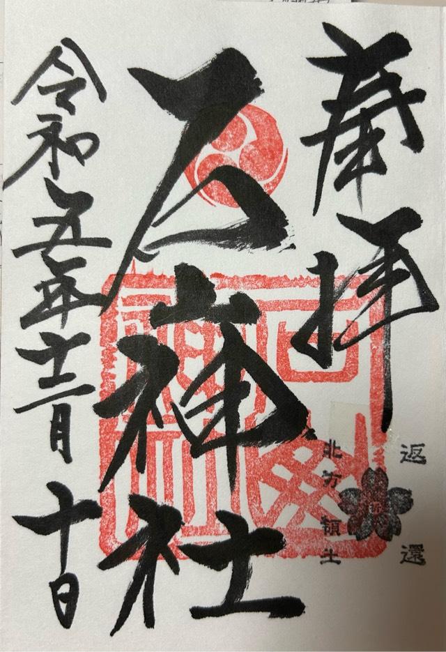 石山神社の御朱印2