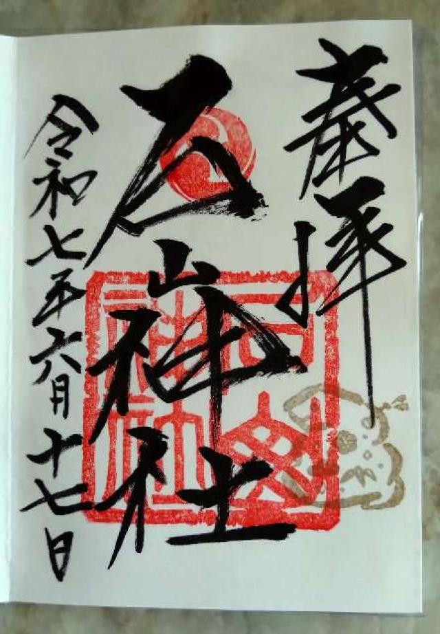 石山神社の御朱印6