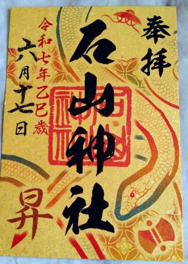 石山神社の御朱印5