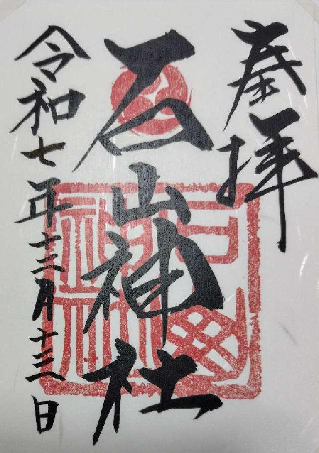 石山神社の御朱印2