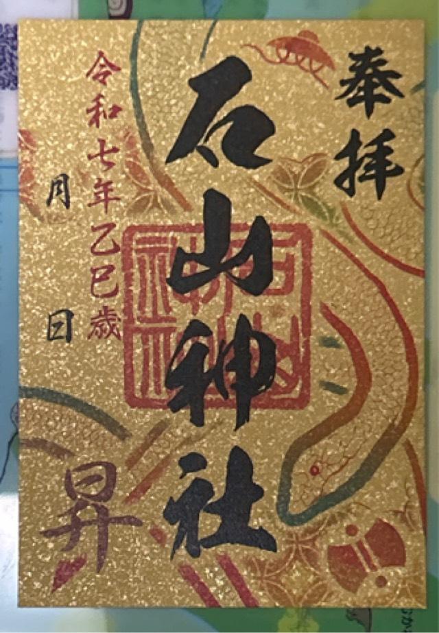 石山神社の御朱印1