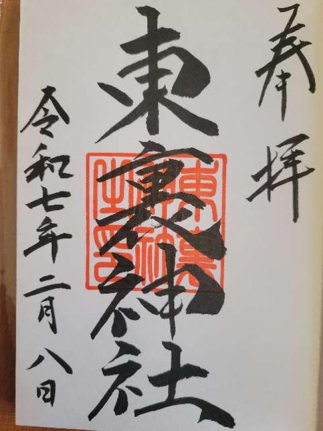 東裏神社の御朱印3