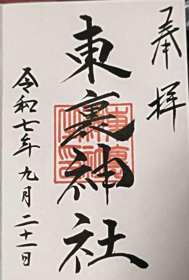 東裏神社の御朱印2