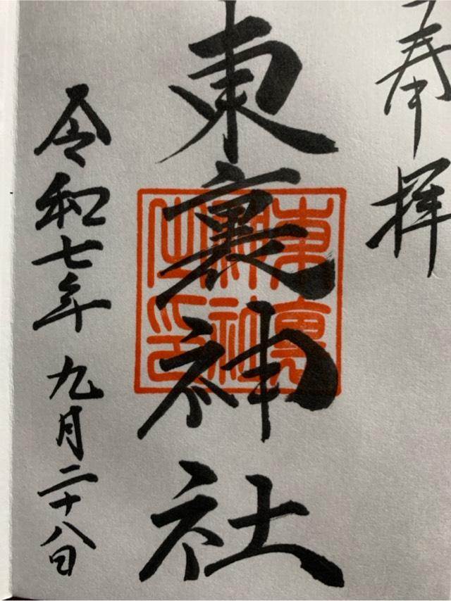 東裏神社の御朱印1