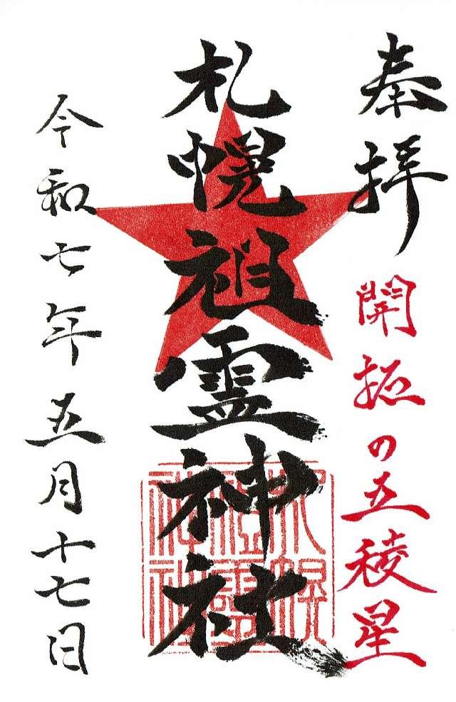 札幌祖霊神社の御朱印1