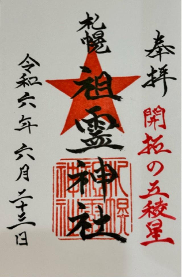 札幌祖霊神社の御朱印5