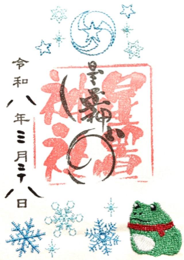 星置神社の御朱印6