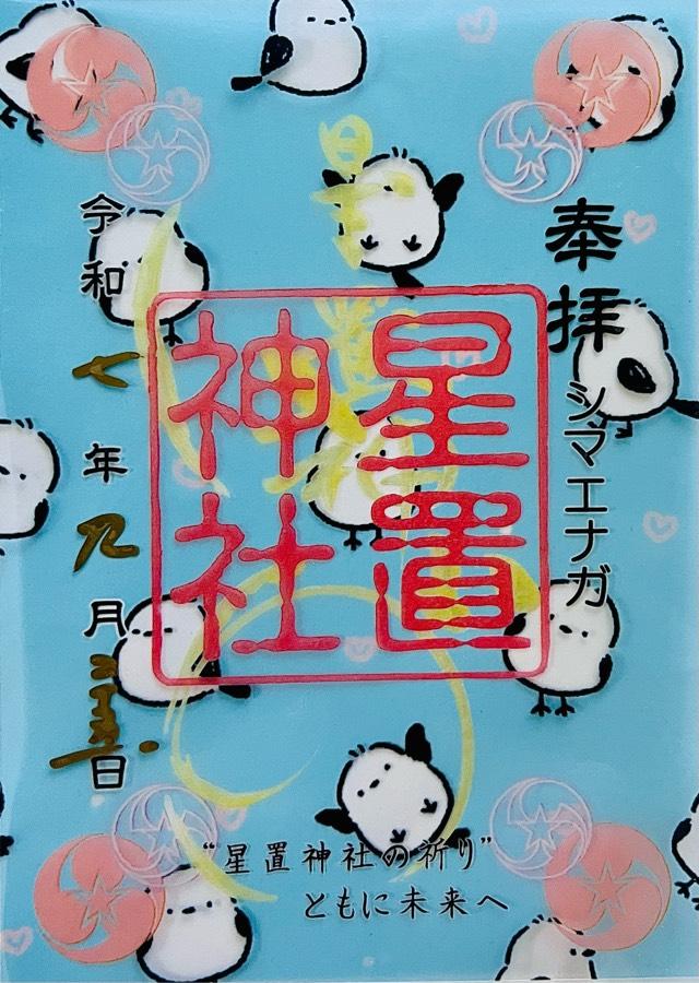 星置神社の御朱印6