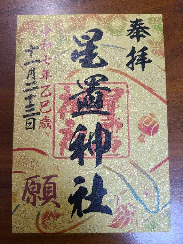 星置神社の御朱印1