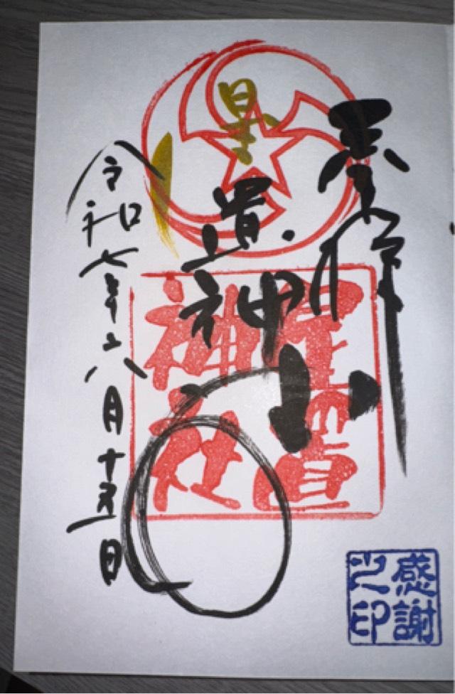 星置神社の御朱印3