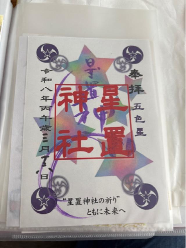 星置神社の御朱印1