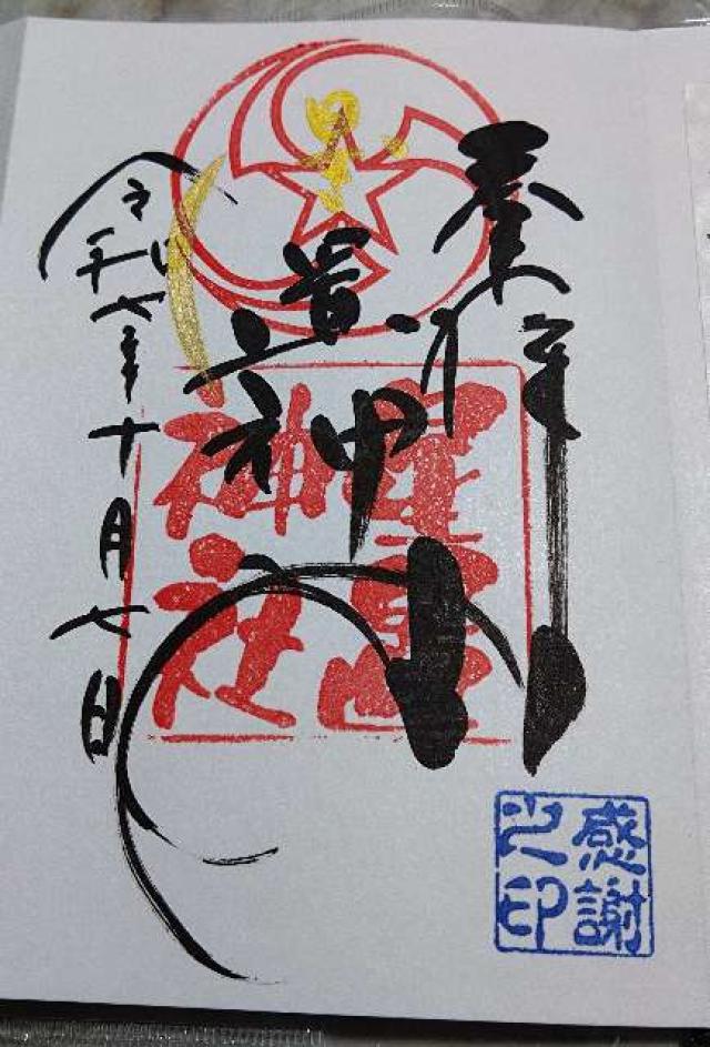 星置神社の御朱印5