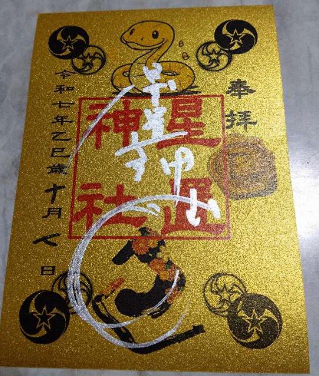 星置神社の御朱印4