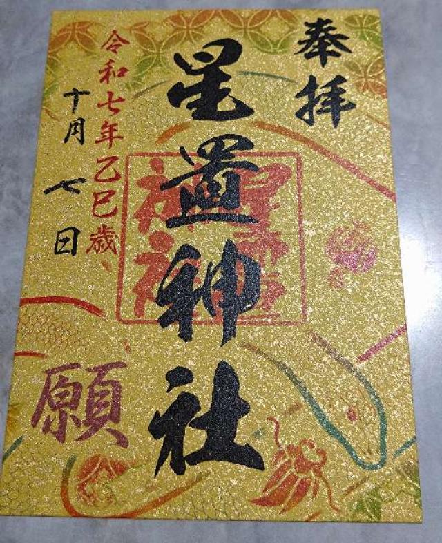 星置神社の御朱印3