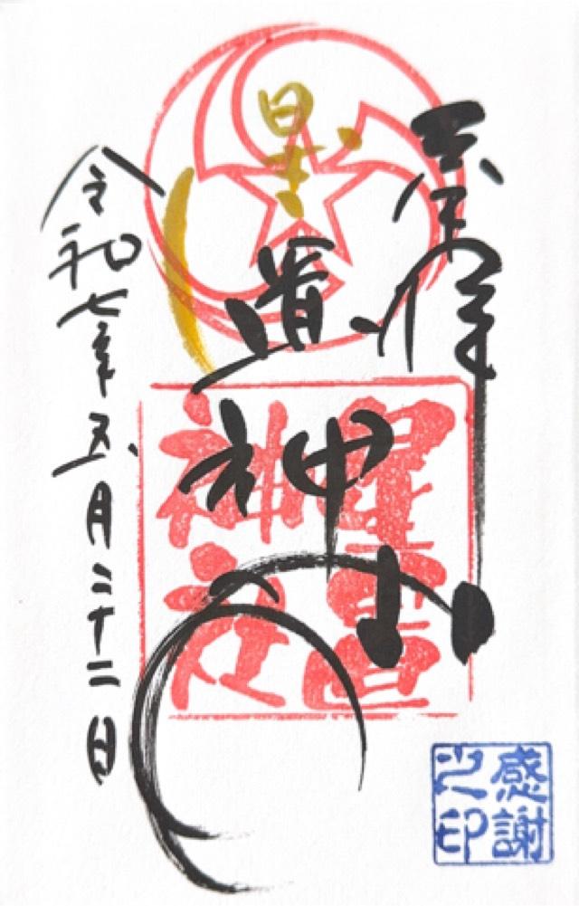 星置神社の御朱印6