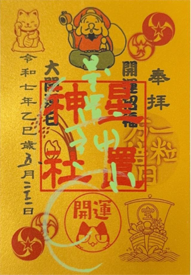 星置神社の御朱印5