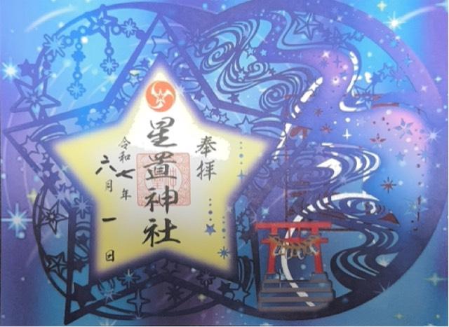 星置神社の御朱印4
