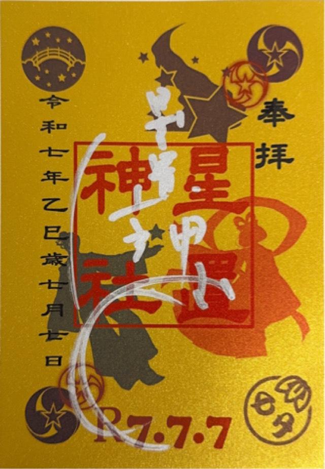星置神社の御朱印2