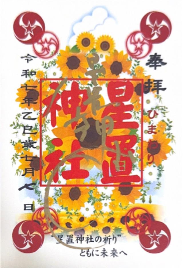 星置神社の御朱印1