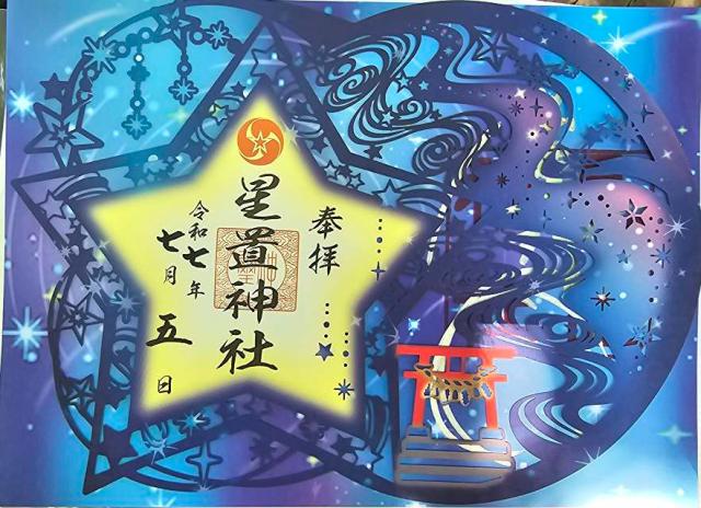 星置神社の御朱印2