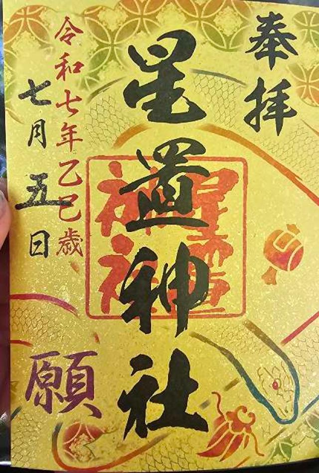 星置神社の御朱印1