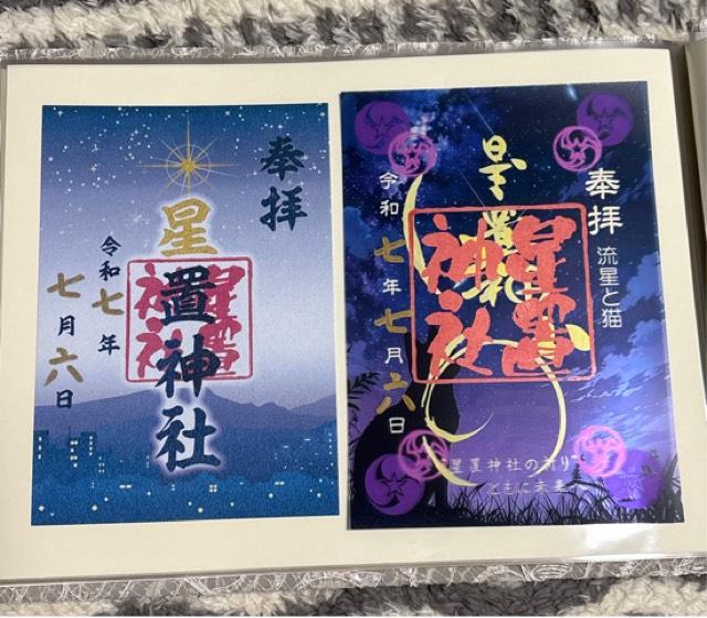 星置神社の御朱印3