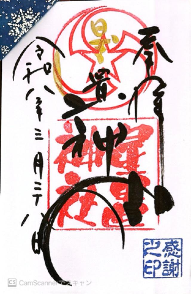 星置神社の御朱印1