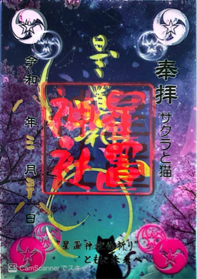 星置神社の御朱印2