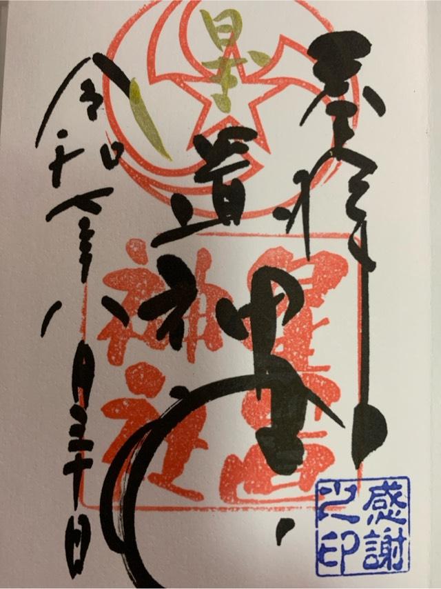 星置神社の御朱印1