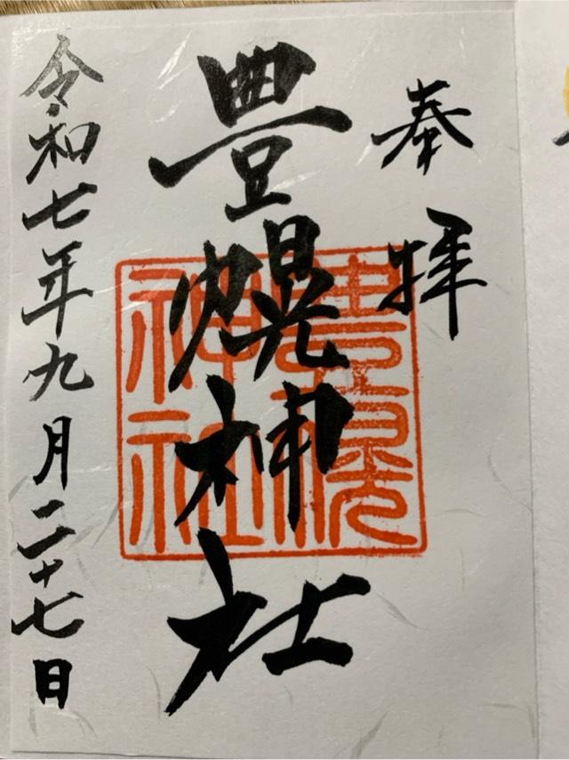 豊幌神社の御朱印1