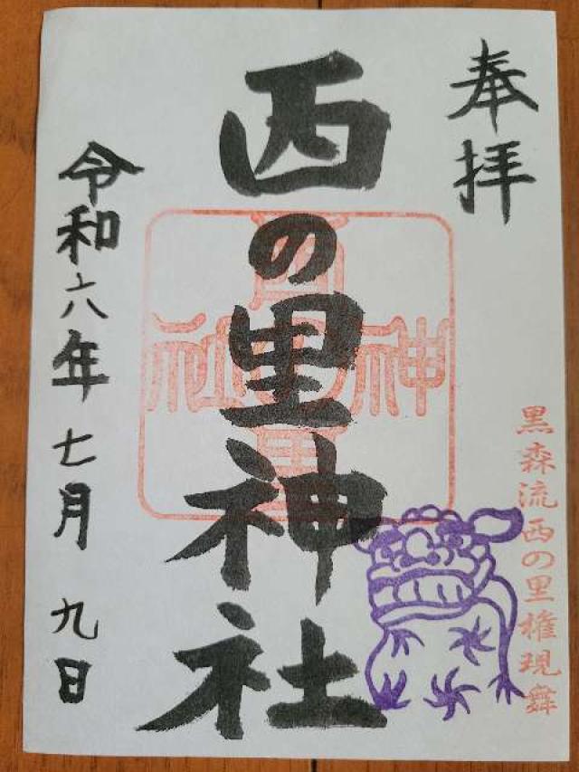 西の里神社の御朱印3