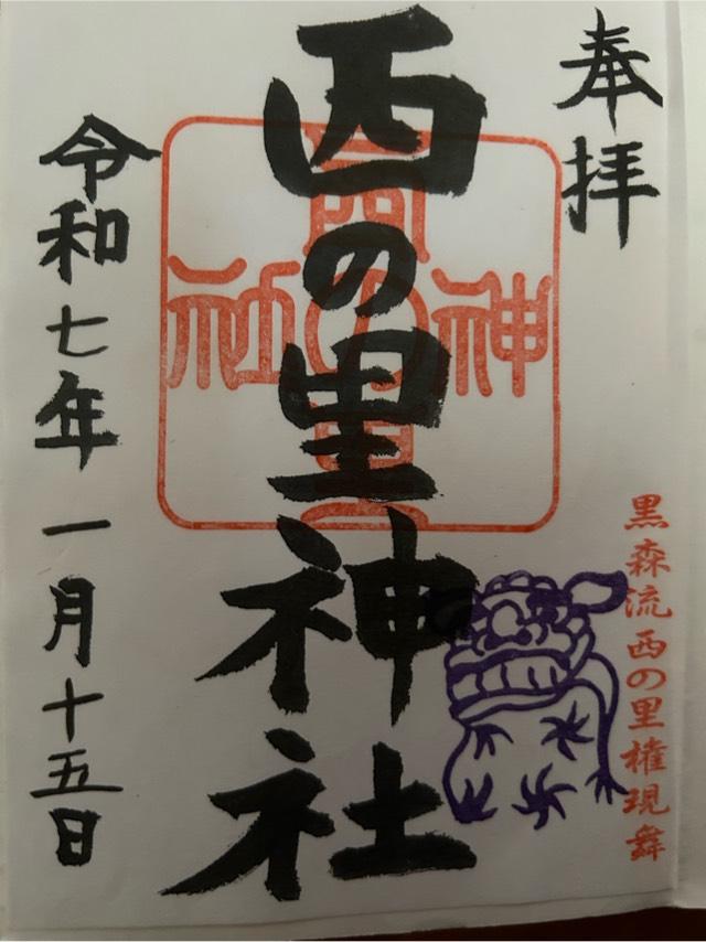西の里神社の御朱印1