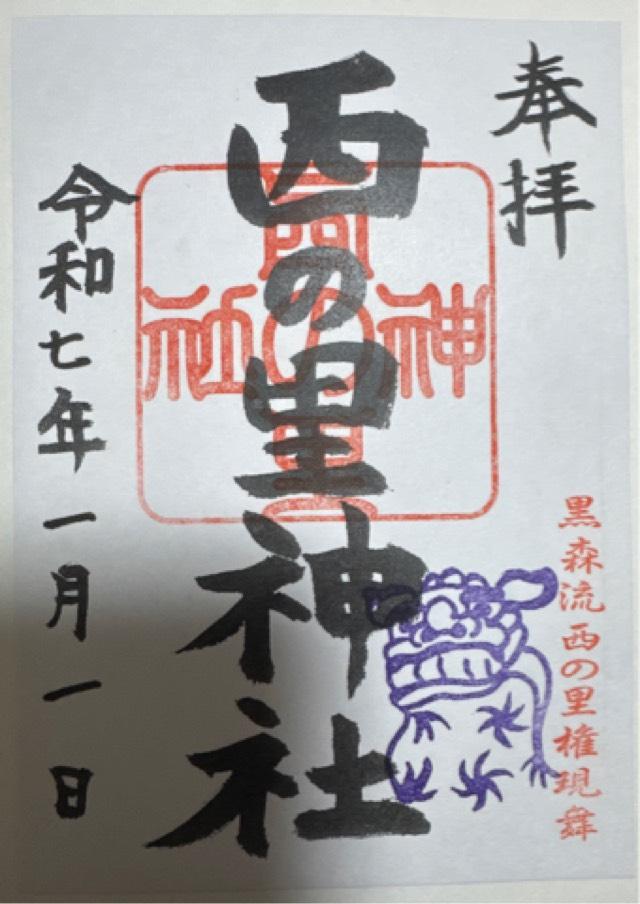西の里神社の御朱印2
