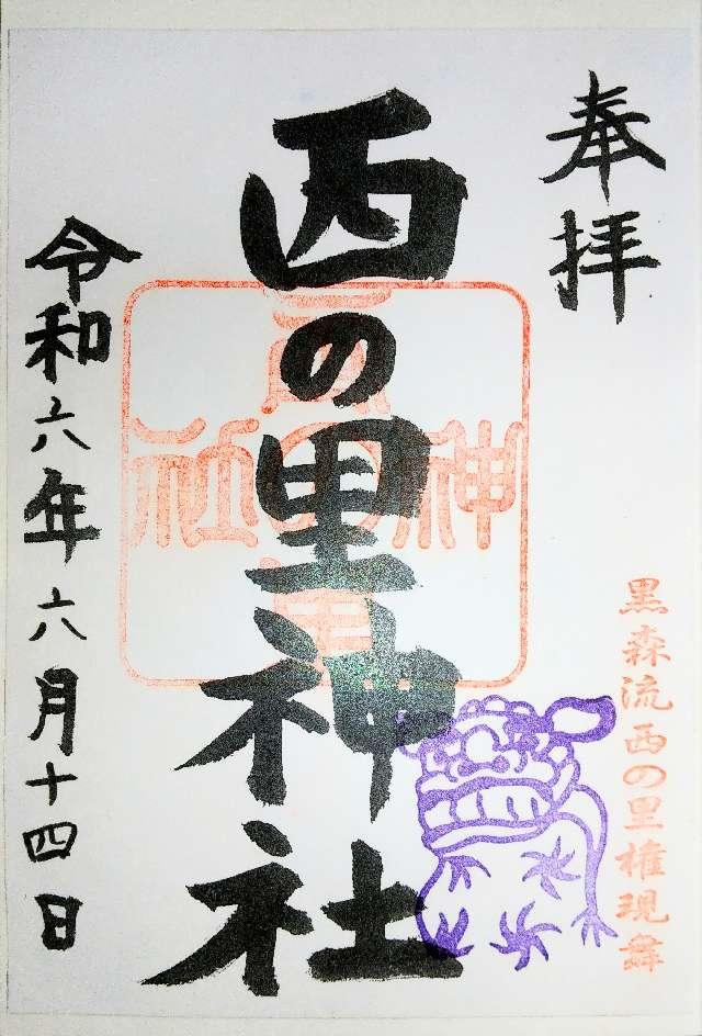 西の里神社の御朱印4