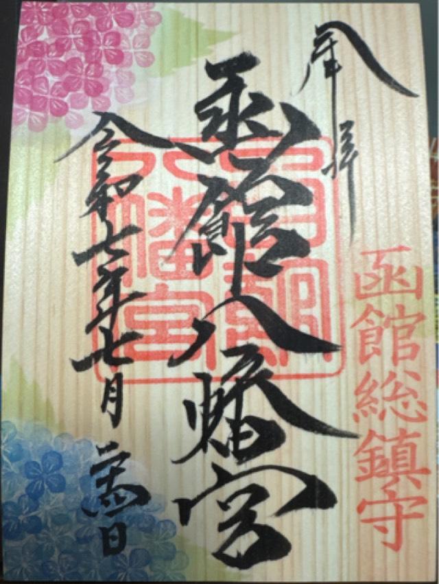 函館八幡宮の御朱印2