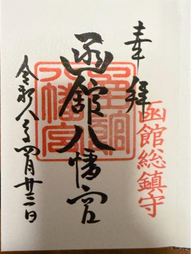 函館八幡宮の御朱印3