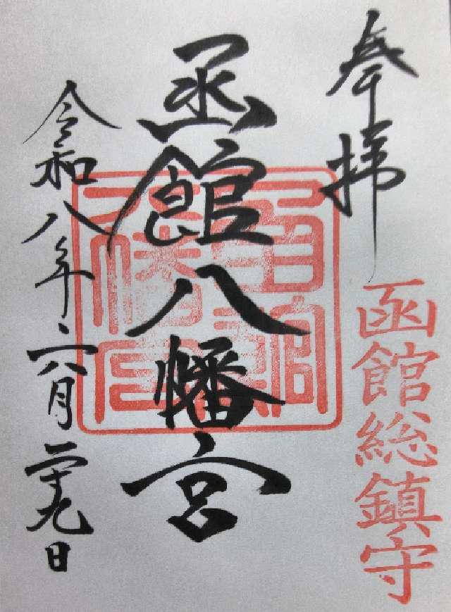 函館八幡宮の御朱印1