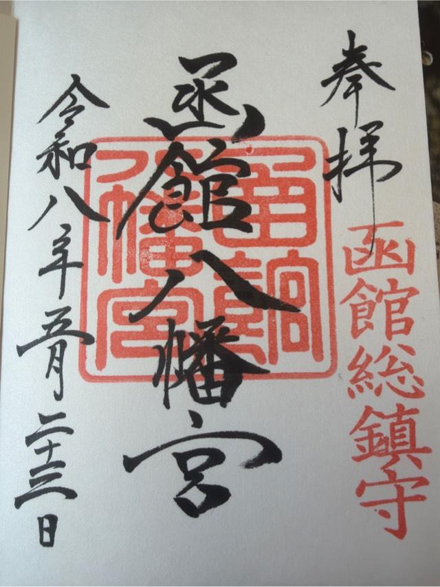 函館八幡宮の御朱印1