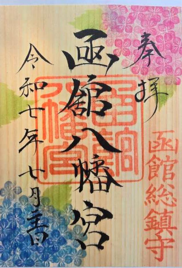 函館八幡宮の御朱印3