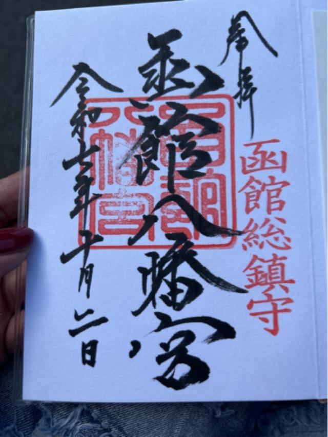 函館八幡宮の御朱印1